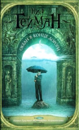 Обложка книги «Океан в конце дороги» — Нил Гейман