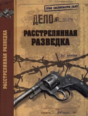 Обложка книги «Расстрелянная разведка» — Владимир Антонов