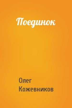 Обложка книги «Поединок» — Олег Кожевников