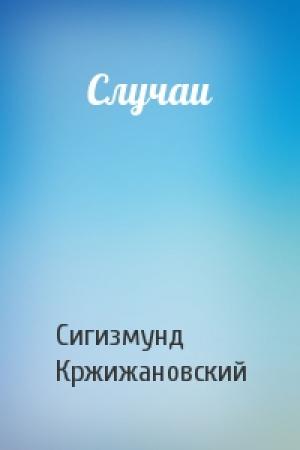 Обложка книги «Случаи» — Сигизмунд Кржижановский