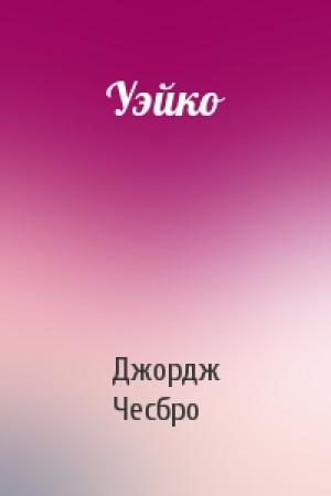 Обложка книги «Уэйко» — Джордж Чесбро