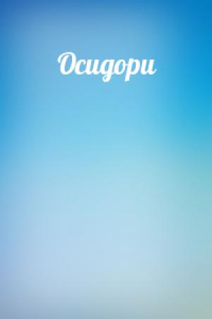 Обложка книги «Осидори»
