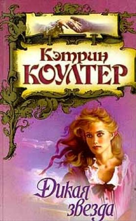 Обложка книги «Дикая звезда» — Кэтрин Коултер
