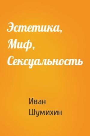 Обложка книги «Эстетика, Миф, Сексуальность» — Иван Шумихин