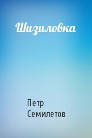 Обложка книги «Шизиловка» — Петр Семилетов