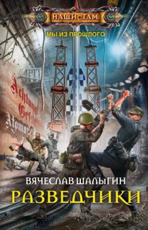 Обложка книги «Разведчики» — Вячеслав Шалыгин