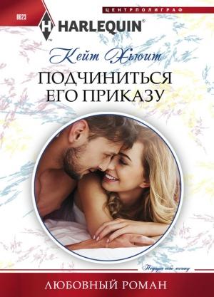 Обложка книги «Подчиниться его приказу» — Кейт Хьюит