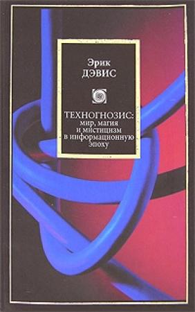 Обложка книги «Техногнозис: миф, магия и мистицизм в информационную эпоху» — Эрик Дэвис