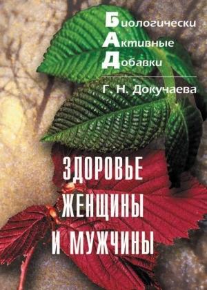 Обложка книги «Здоровье женщины и мужчины» — Галина Докучаева