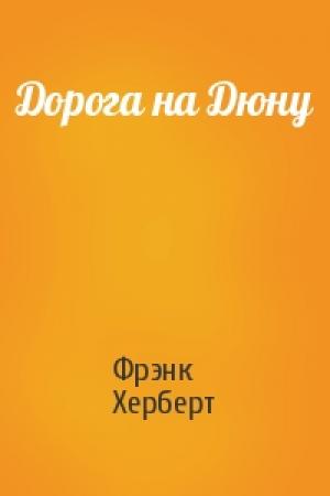 Обложка книги «Дорога на Дюну» — Фрэнк Херберт