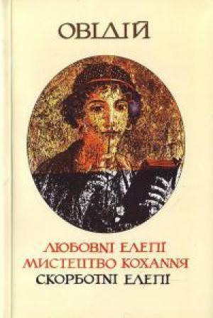 Обложка книги «Мистецтво кохання» — Публий Овидий Назон