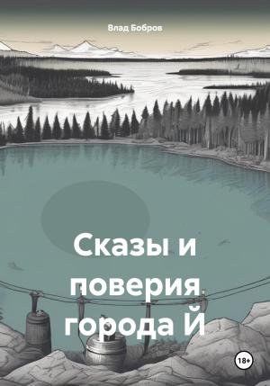 Обложка книги «Сказы и поверия города Й» — Влад Бобров
