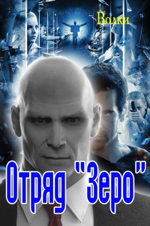 Обложка книги «Отряд "Зеро"» — Волки