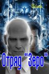 Волки - Отряд "Зеро"