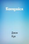 Джон Кук - Кающийся