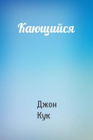 Обложка книги «Кающийся» — Джон Кук