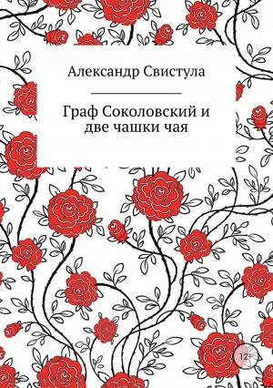 Обложка книги «Граф Соколовский и две чашки чая» — Александр Свистула