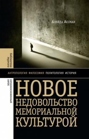 Обложка книги «Новое недовольство мемориальной культурой» — Борис Хлебников, Алейда Ассман