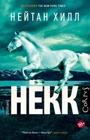 Обложка книги «Нёкк» — Нейтан Хилл