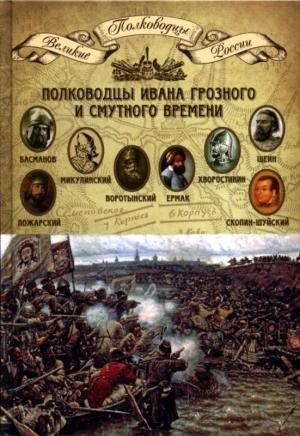 Обложка книги «Полководцы Ивана Грозного и Смутного времени» — Николай Александрович Копылов