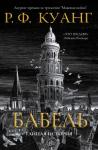 Р. Куанг - Бабель