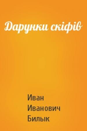 Обложка книги «Дарунки скіфів» — Иван Иванович Билык
