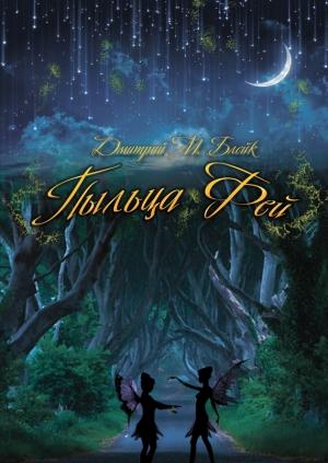 Обложка книги «Пыльца фей» — Дмитрий Блейк