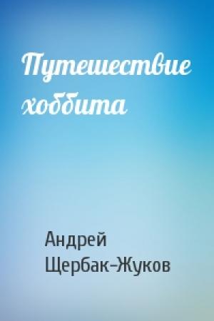 Обложка книги «Путешествие хоббита» — Андрей Щербак-Жуков
