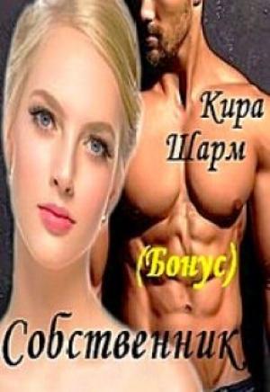 Обложка книги «Собственник ( бонус) (СИ)» — Кира Шарм