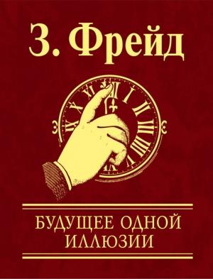 Обложка книги «Будущее одной иллюзии» — Зигмунд Фрейд