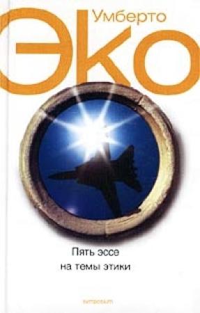 Обложка книги «Миграция, терпимость и нестерпимое» — Умберто Эко