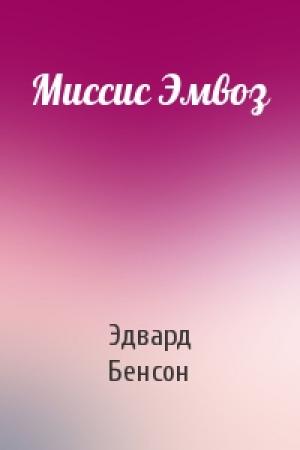 Обложка книги «Миссис Эмвоз» — Эдвард Бенсон