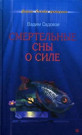Обложка книги «Смертельные сны о силе» — Вадим Садовой