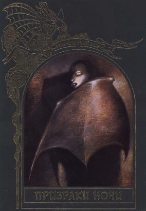 Обложка книги «Призраки ночи»