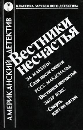 Обложка книги «Вестники несчастья. Смерть идет по пятам. Сэди после смерти» — Росс МакДональд, Гор Видал, Эван Хантер