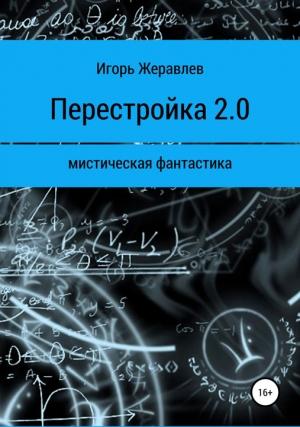 Обложка книги «Перестройка 2.0» — Игорь Жеравлёв
