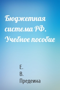 Бюджетная система РФ. Учебное пособие