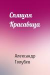 Александр Голубев - Спящая Красавица