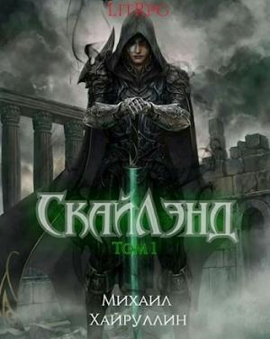 Обложка книги «СкайЛэнд» — Миша Хайруллин
