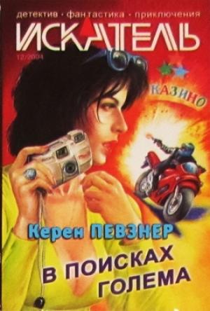 Обложка книги «В поисках Голема» — Керен Певзнер