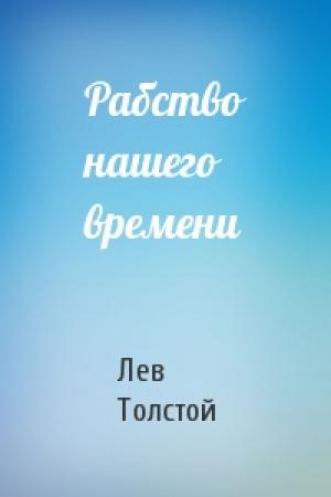 Обложка книги «Рабство нашего времени» — Лев Толстой