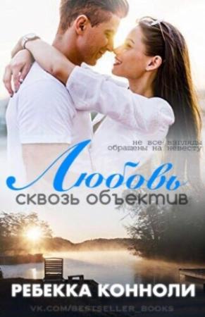 Обложка книги «Любовь сквозь объектив» — Ребекка Конноли