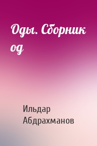 Оды. Сборник од