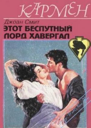Обложка книги «Этот распутный лорд Хавергал» — Джоан Смит