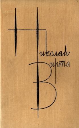 Обложка книги «Том 1. Вечерний звон» — Николай Вирта