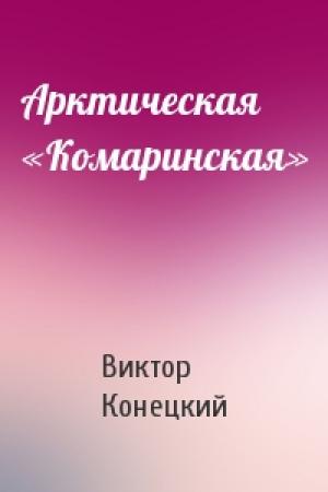 Обложка книги «Арктическая «Комаринская»» — Виктор Конецкий