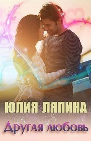 Обложка книги «Другая любовь» — Юлия Ляпина