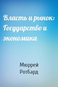 Власть и рынок: Государство и экономика