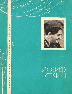 Обложка книги «Избранная лирика» — Иосиф Уткин