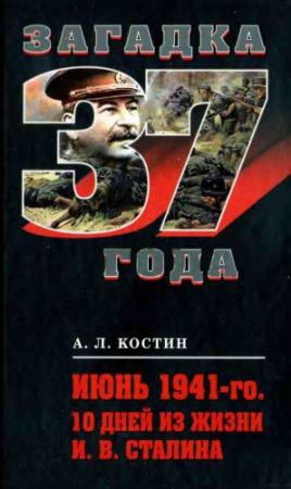 Обложка книги «Июнь 1941-го. 10 дней из жизни И. В. Сталина» — Андрей Костин